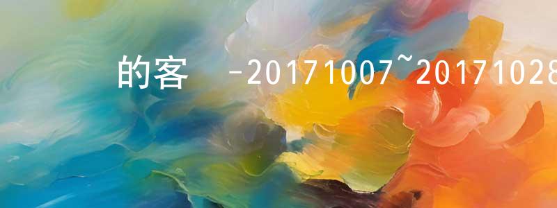 常秉義發布親愛的客棧-20171007~20171028迅雷下載_深夜電影